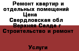 Ремонт квартир и отдельных помещений › Цена ­ 600 - Свердловская обл., Верхняя Салда г. Строительство и ремонт » Услуги   . Свердловская обл.,Верхняя Салда г.